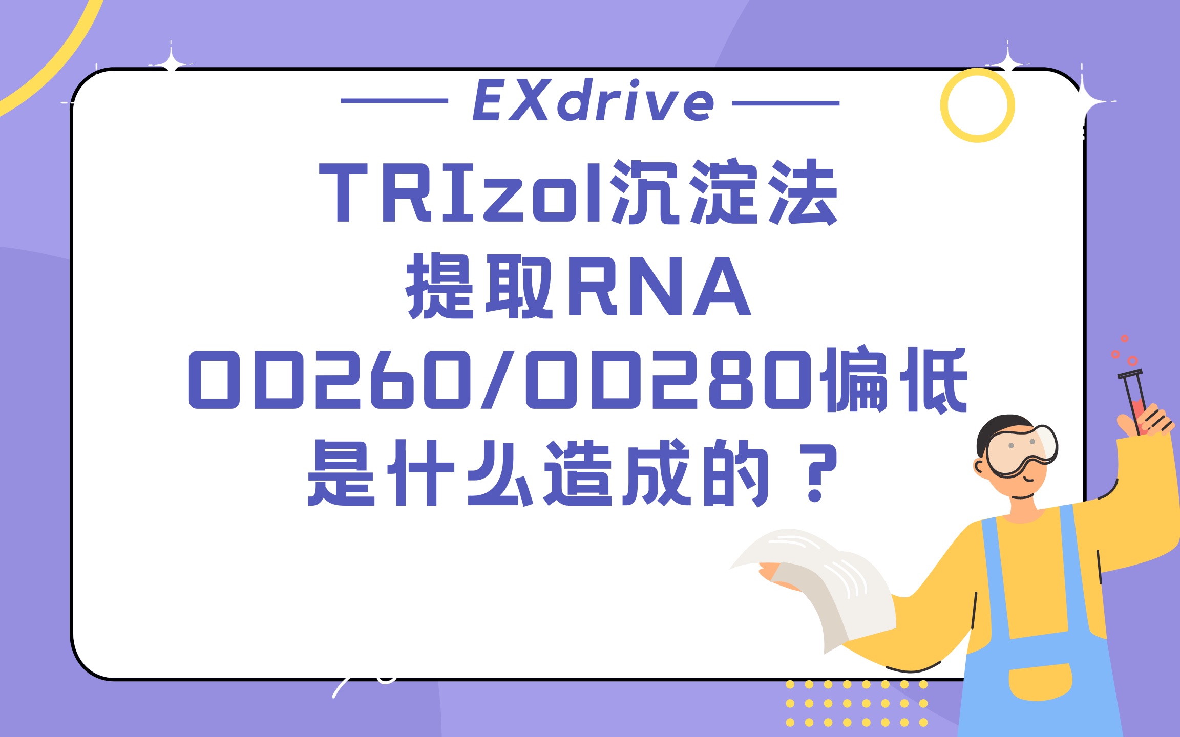 TRIzol沉淀法提取RNA,OD260/OD280比值偏低是什么造成的?哔哩哔哩bilibili