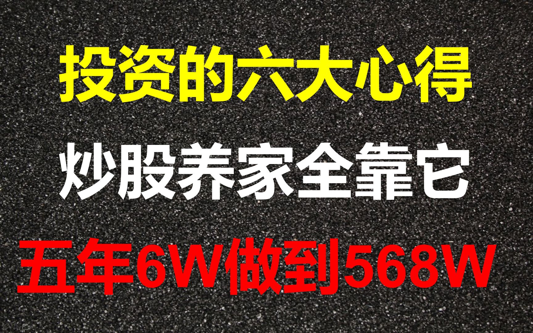 [图]五年从6W做到568W，靠领悟这六大投资心得，字字千金