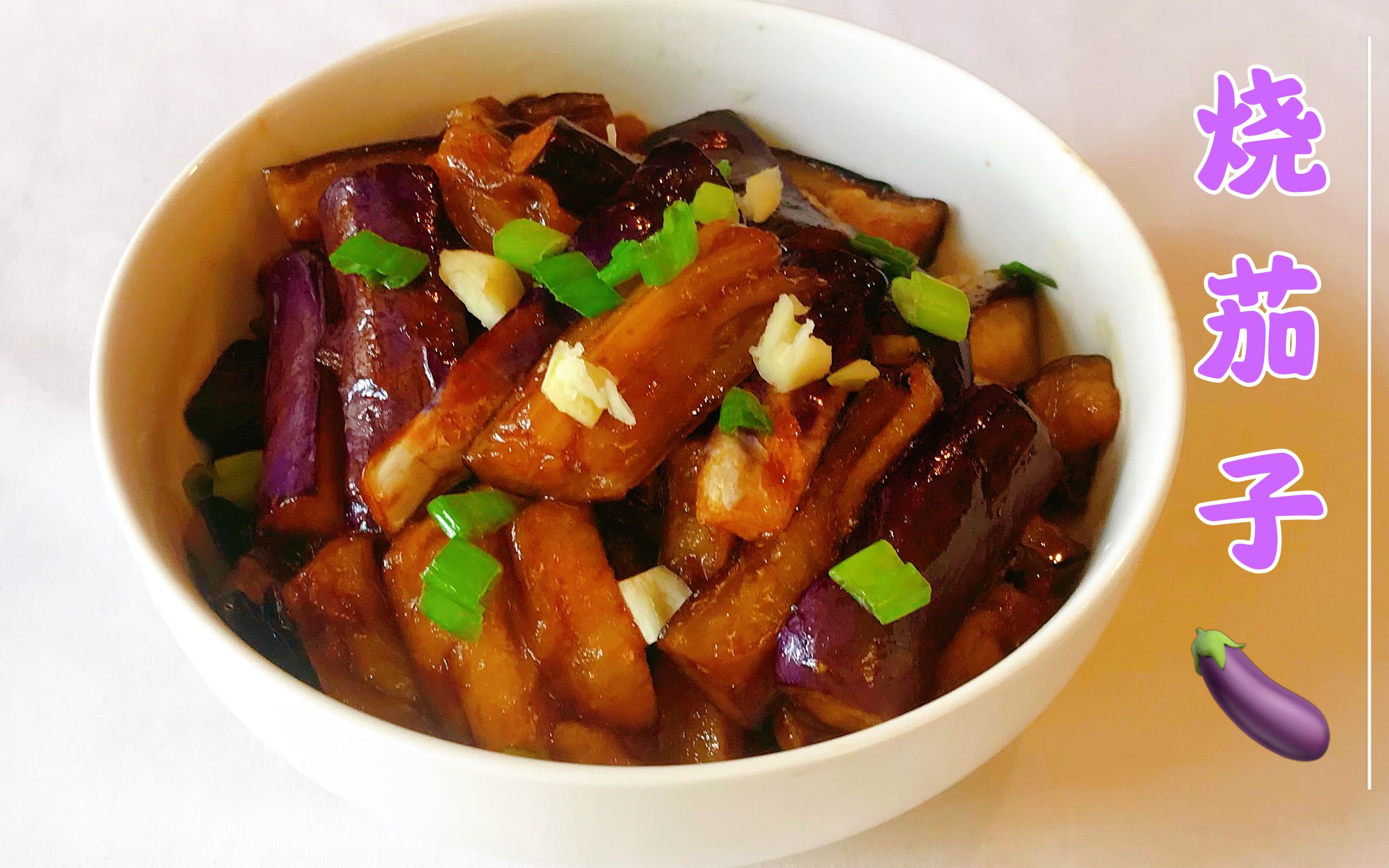 烧茄子 简单快速 好吃下饭 家常做法 素烧茄子