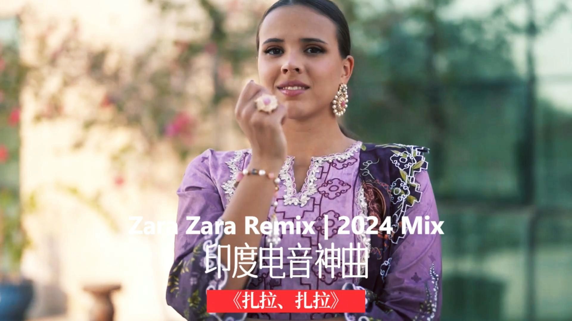 【火爆全网】印度电音神曲Zara Zara扎拉扎拉 Remix 2024 Mix哔哩哔哩bilibili