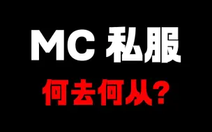 Скачать видео: MC私服，何去何从？