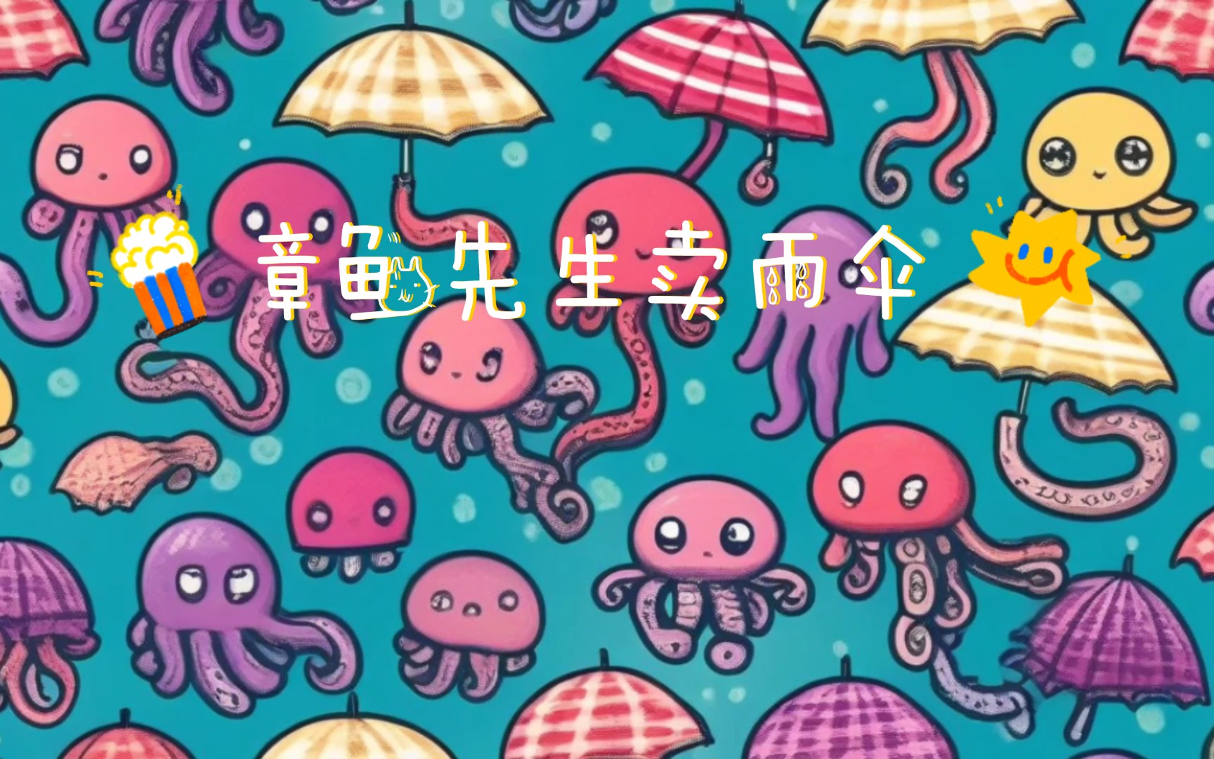很治愈 《章鱼先生卖雨伞》 适合大学生宝宝体质听的歌曲