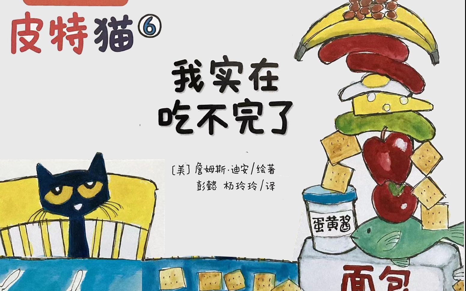 [图]皮特猫 我实在吃不完了 | 中文绘本阅读🌷童话故事🍀睡前故事🌻Learning For Kids In Chinese🍄5 Minutes