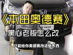 Télécharger la video: 黑心老板来改你的奥德赛放心吗？