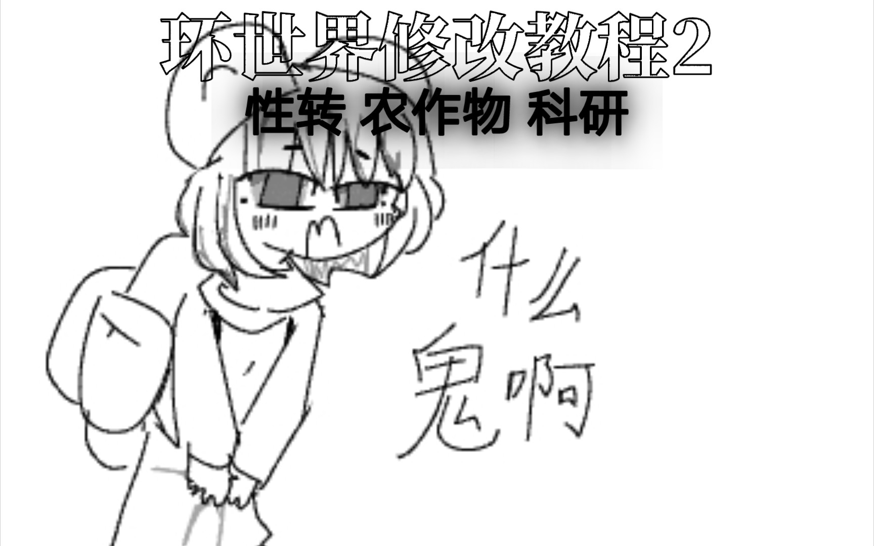 环世界修改教程2哔哩哔哩bilibili