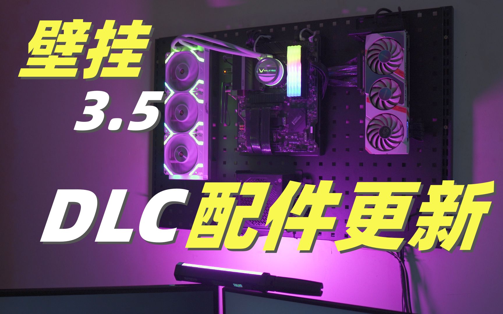 【壁挂3.5 DLC配件更新】新增 显卡横置竖装+IO朝下竖装、机械硬盘支撑件~哔哩哔哩bilibili