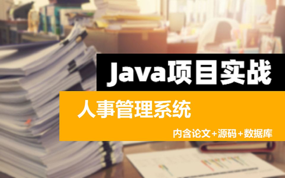 人事管理系统计算机毕业设计必过/java毕设定制介绍/论文源码哔哩哔哩bilibili