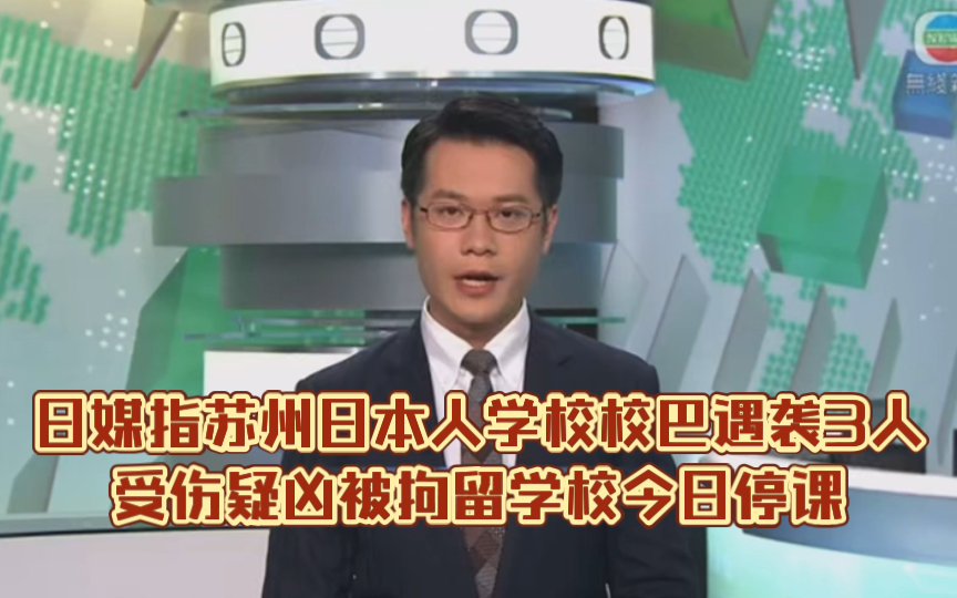 (TVB新闻)日媒指苏州日本人学校校巴遇袭3人受伤疑凶被拘留学校今日停课哔哩哔哩bilibili