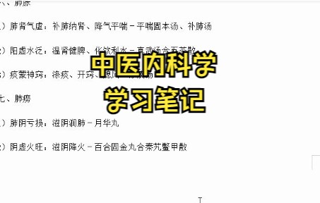 [图]专业课《中医内科学》如何轻松上岸？ 知识点总结 学习笔记 复习资料 试题库及答案 名词解释等帮你轻松度过期末 考研