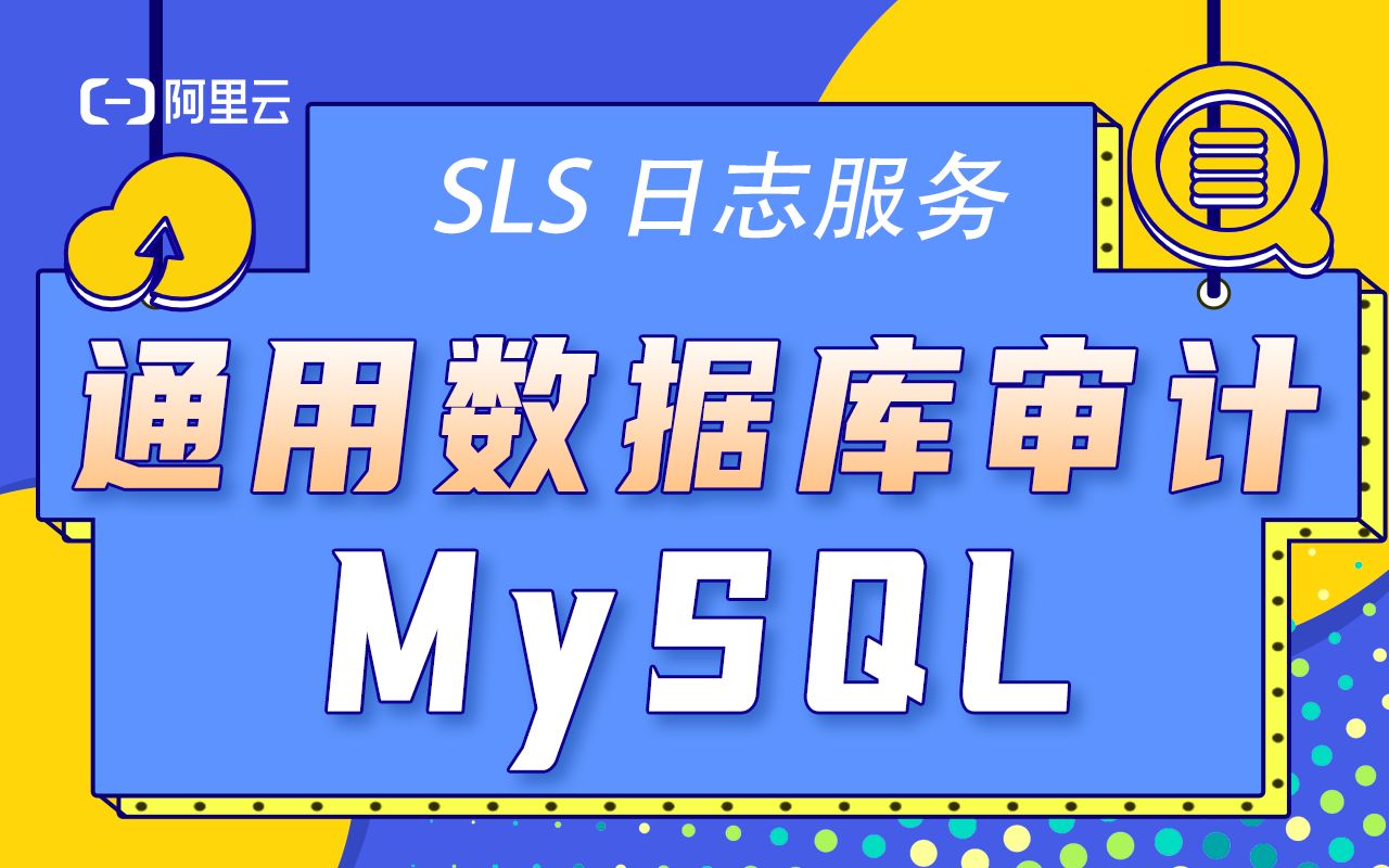 数据库审计MySQL哔哩哔哩bilibili