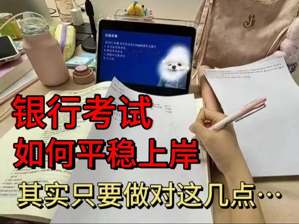 银行考试究竟如何平稳上岸,其实只要做对这几点,普通本科照样轻松上岸 !哔哩哔哩bilibili