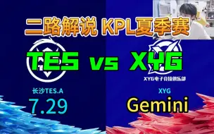 Download Video: 【二路解说】Gemini 解说 TES vs XYG 7月29日 2023KPL夏季赛  长沙TES VS XYG  滔博 vs 小妖怪 零封 葛大爷