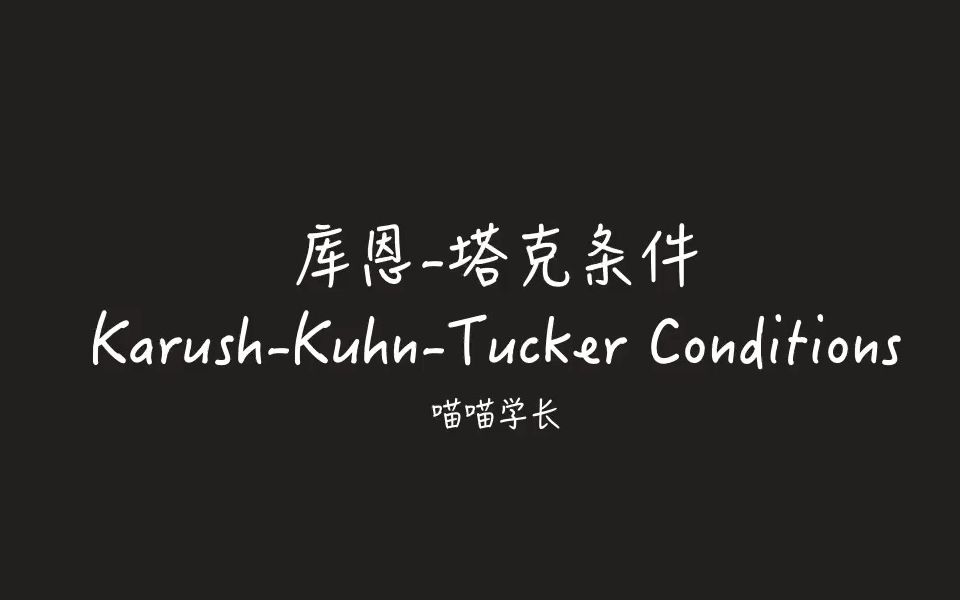 库恩塔克条件专题01|拉格朗日乘数法回顾|KKT|KuhnTucker哔哩哔哩bilibili