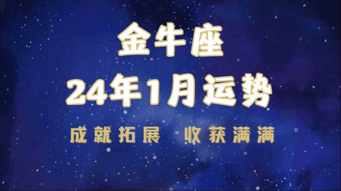 金牛座75 2024年1月運勢 成就拓展收穫滿滿 木星天王星順行 冥王星