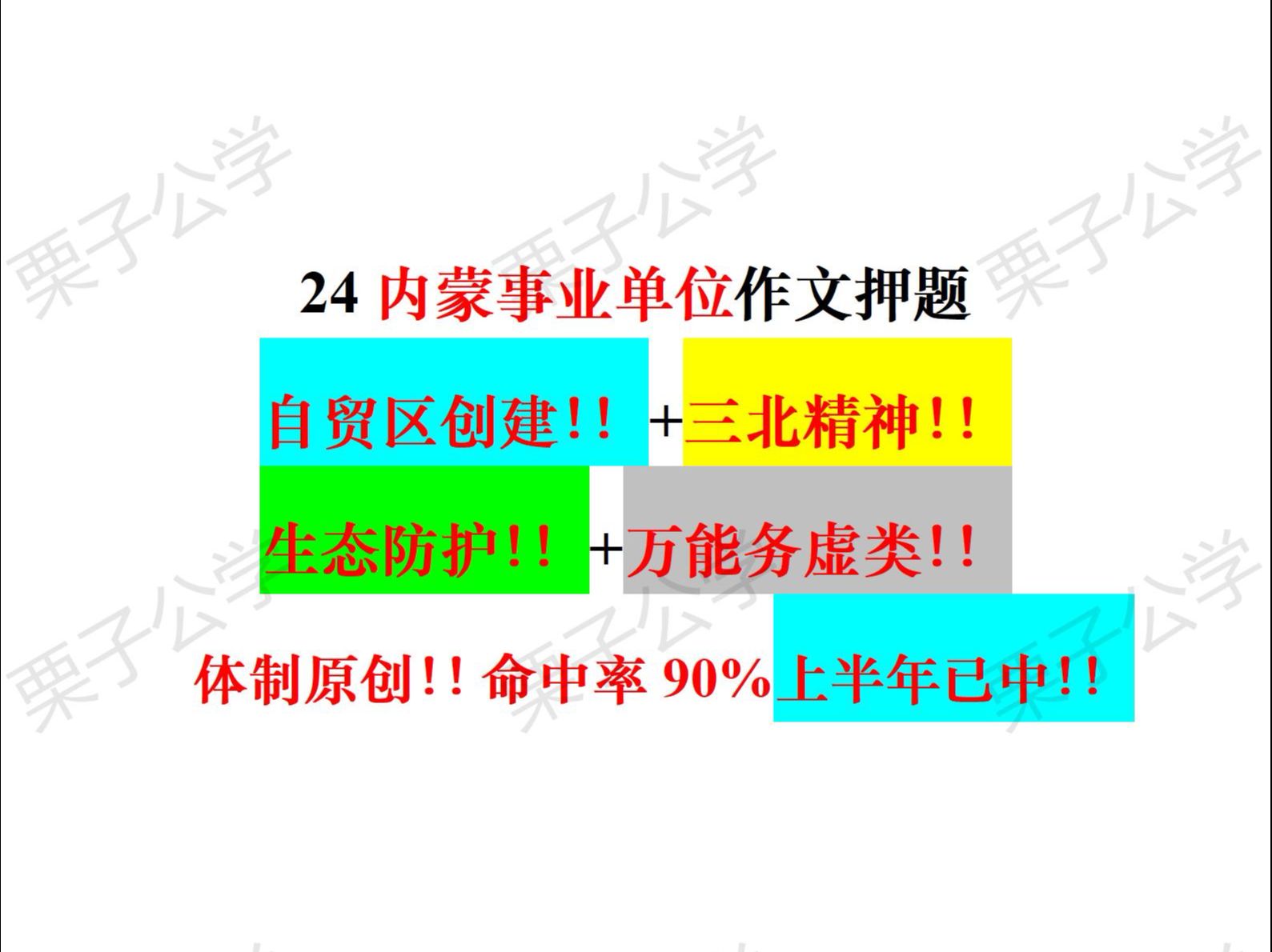 倒计时20天!!24内蒙古事业作文押题!!命中率90%!!内蒙自贸区创建!!+三北精神!!+生态防护!!+万能务虚类!!原创高质!!一定要听!!...