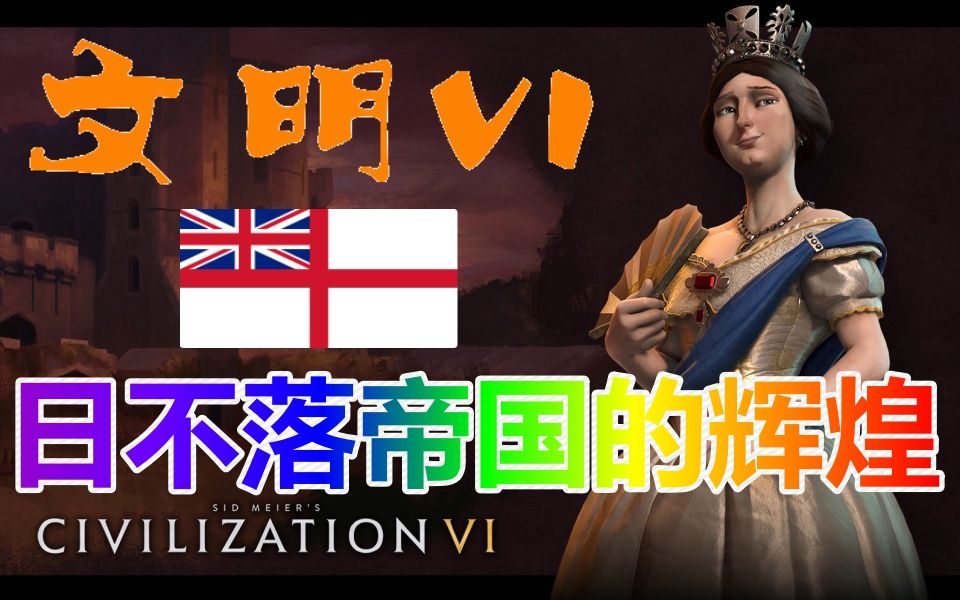 文明6★迭起兴衰之英国★日不落帝国的辉煌(完结)