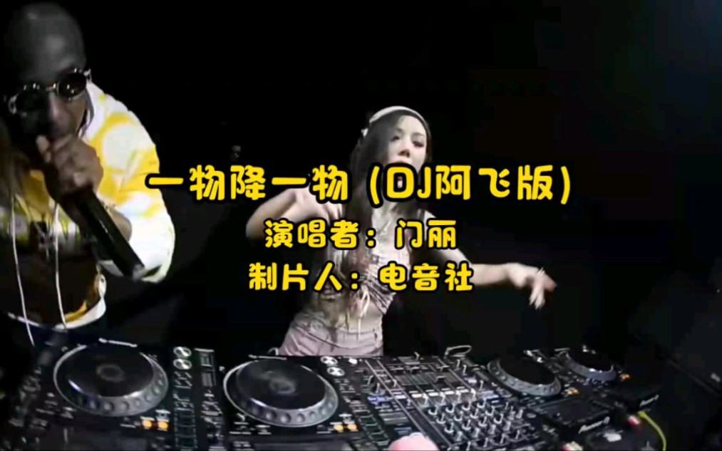 一物降一物DJ舞曲完整版哔哩哔哩bilibili