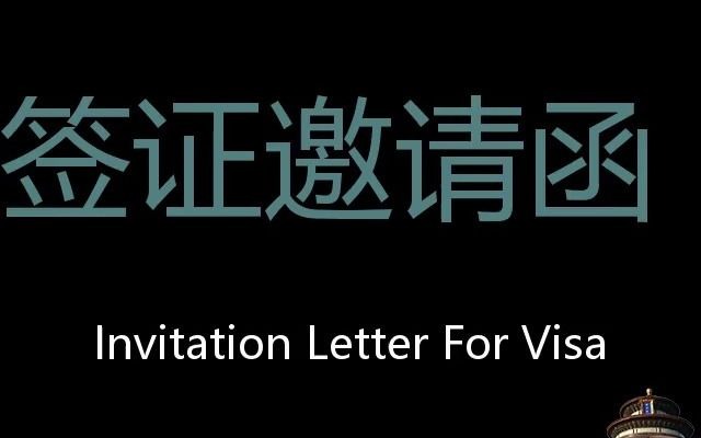 签证邀请函 Chinese Pronunciation Invitation Letter For Visa哔哩哔哩bilibili