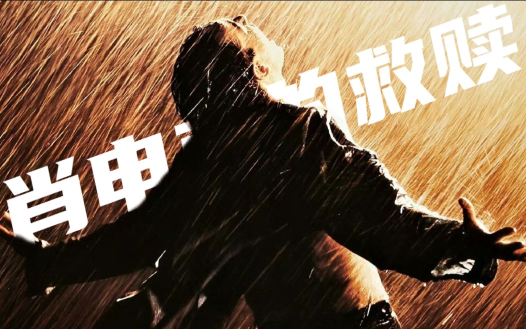 "救赎之道,就在其中"