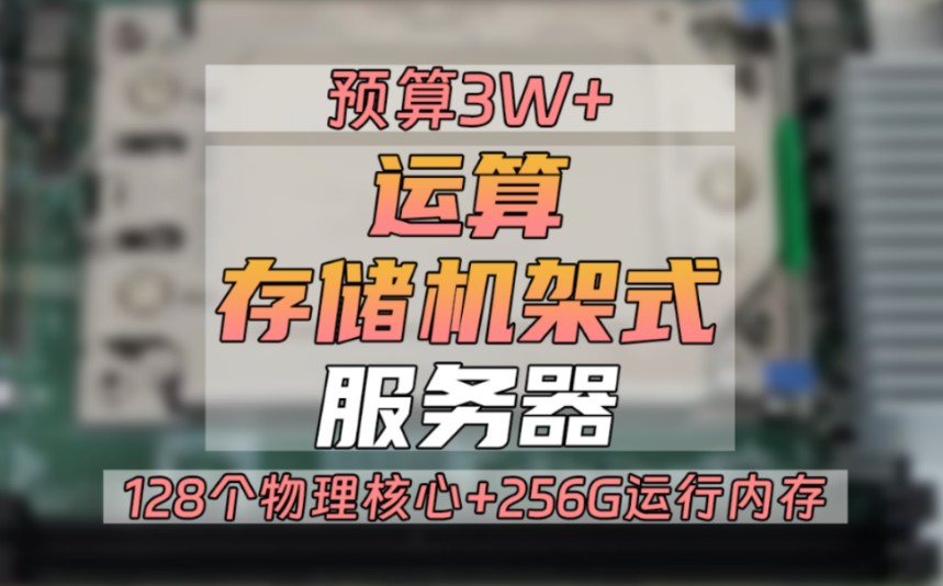 装一台数据运算和存储的服务器,AMD霄龙7702两颗 128核心,256G运行内存,4个8T机械硬盘,数据比较重要再加一块raid卡做raid10 八盘位热插拔哔哩...