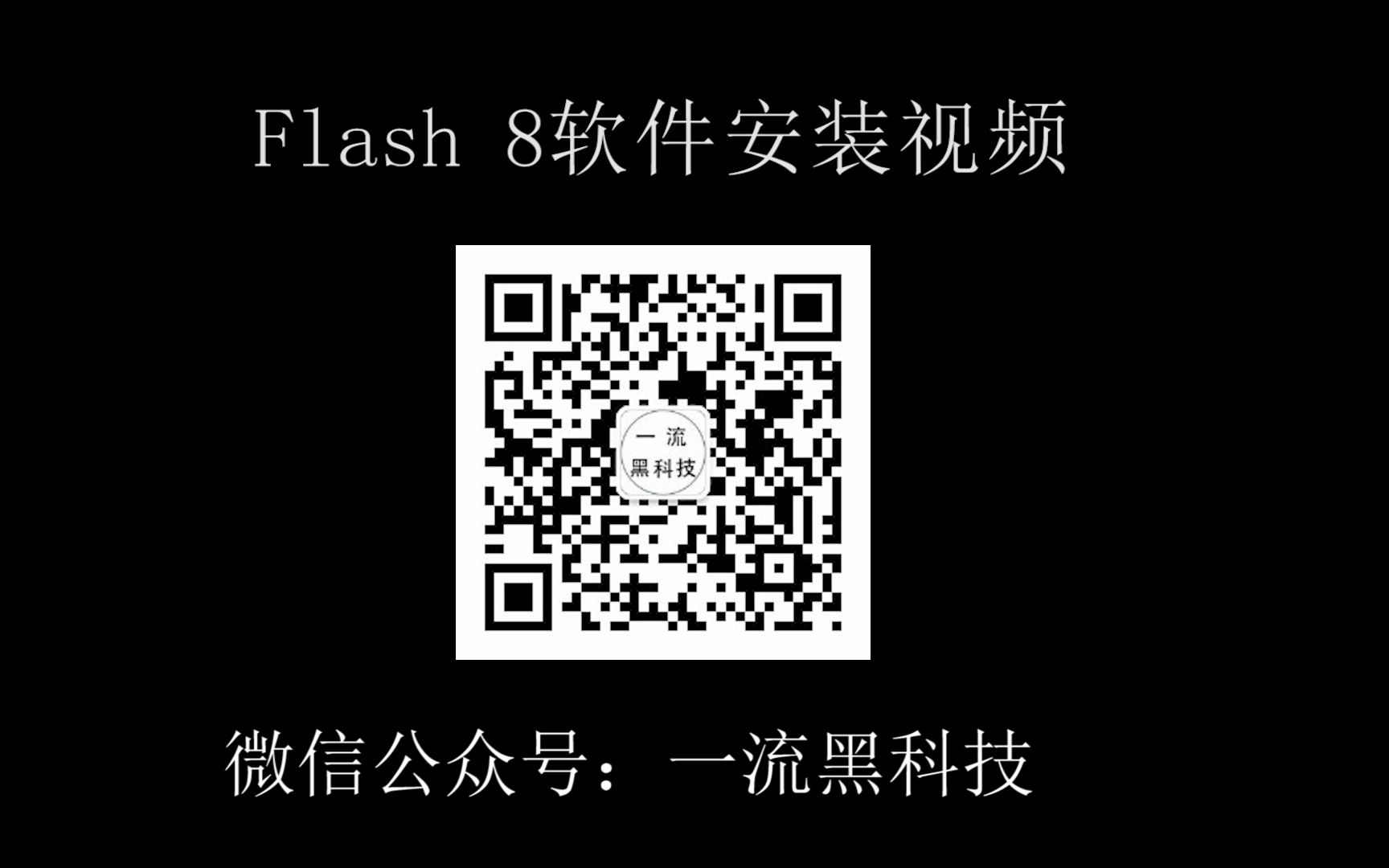 Flash 8软件安装视频教程哔哩哔哩bilibili