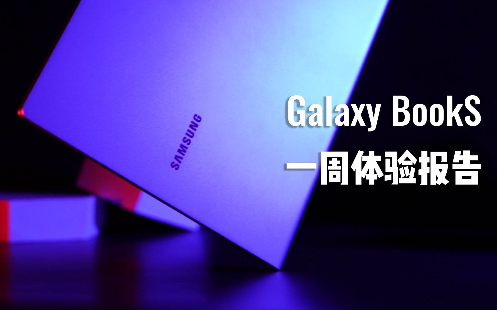 【一周体验报告】三星Galaxy Book S——时尚先锋轻薄至上哔哩哔哩bilibili