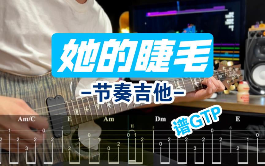 【附谱】1首歌2个调?周杰伦鬼才编曲《她的睫毛》「吉他」 曲谱 伴奏 吉他谱 摇滚史密斯哔哩哔哩bilibili