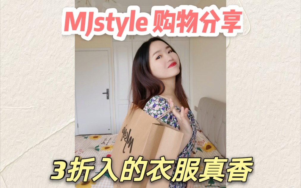 MJstyle购物分享|3折入的衬衫+裙子也太香啦哔哩哔哩bilibili