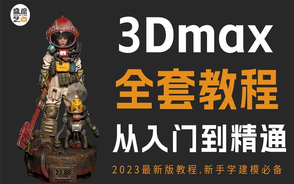 【3DMAX建模】3dmax零基础建模教学入门到精通,3dmax全套教程,3Dmax次世代建模,3Dmax游戏人物场景建模【盛绘艺点广州建模系统全套课程】...