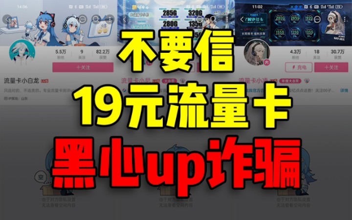 19元流量卡?呵,黑心up诈骗,好玩吗?哔哩哔哩bilibili