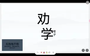 Download Video: 1.《劝学》课文讲解+知识梳理