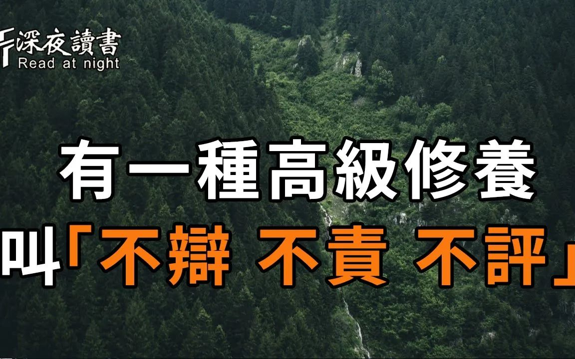 [图]与人交往中，有一种深到骨子的修养，叫「不辩，不责，不评」！聪明的你越早摸透，越好【深夜读书】