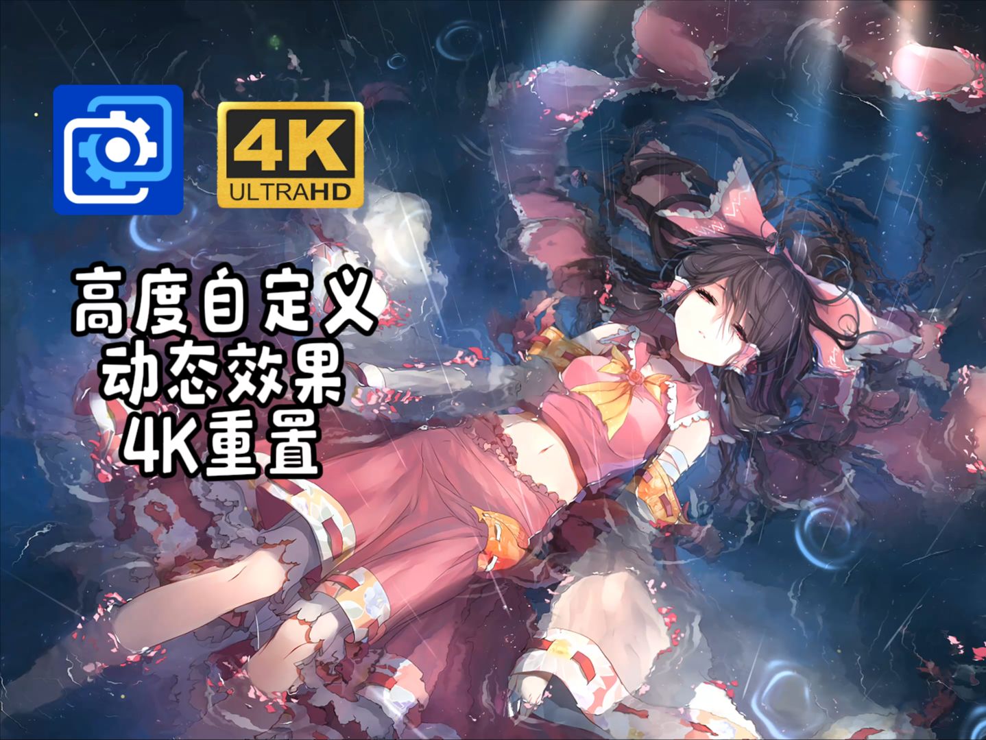 【wallpaper】 泡水灵梦 4k 动态自定义重置 致敬8年前的绝对经典