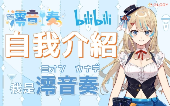 澪音奏official的个人空间 哔哩哔哩 Bilibili