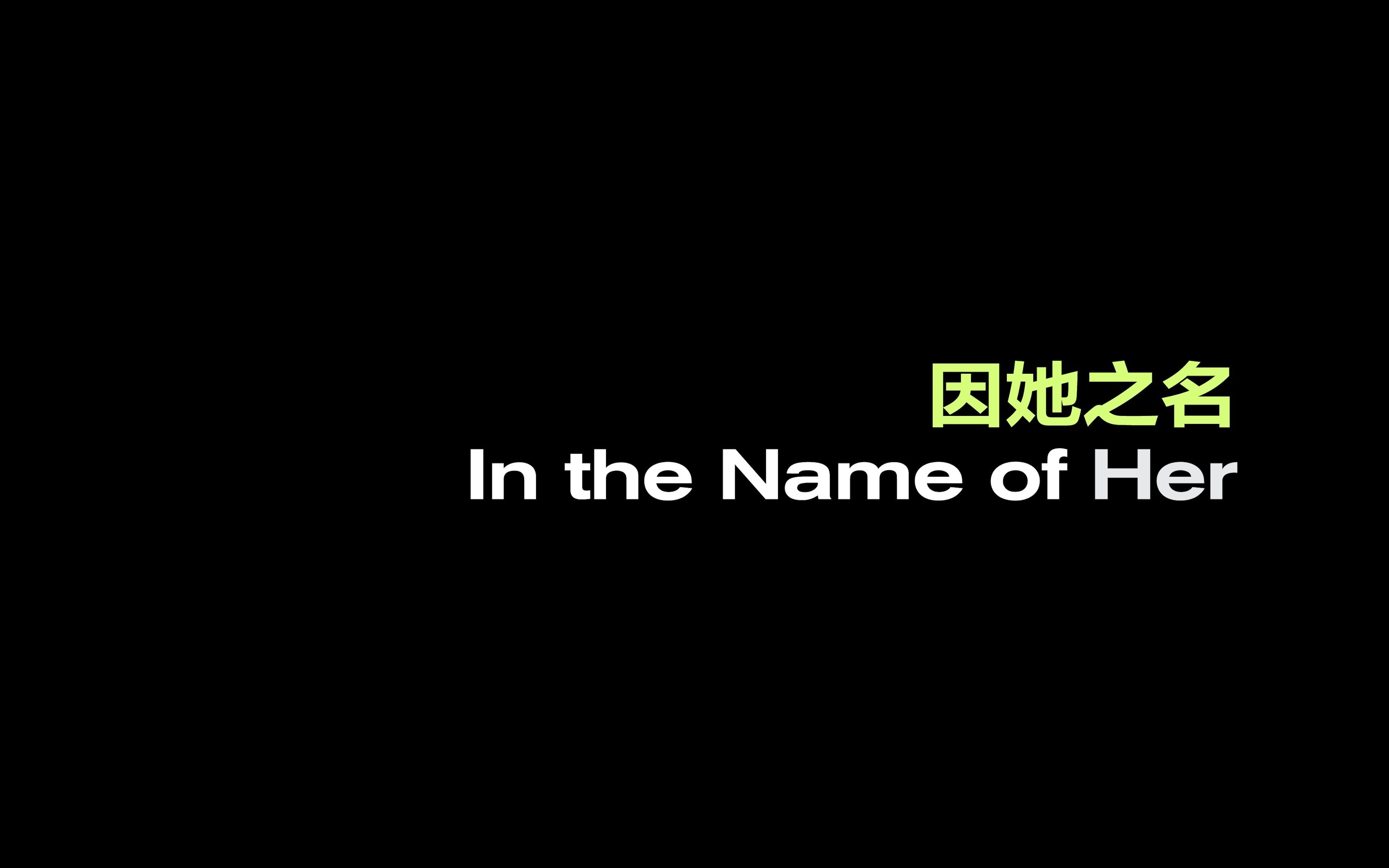 “因她之名”预告片出炉:新一代女性艺术评论人上线!哔哩哔哩bilibili