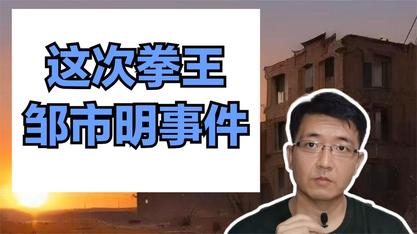 这次拳王邹市明事件