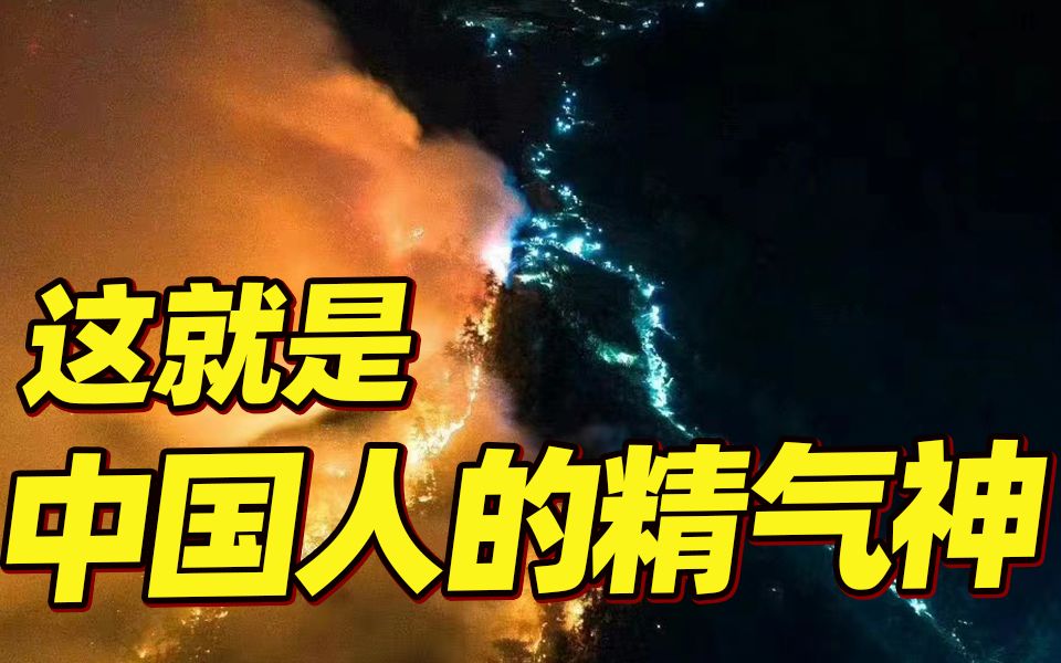 [图]面前是漫天山火，身后是万家灯火