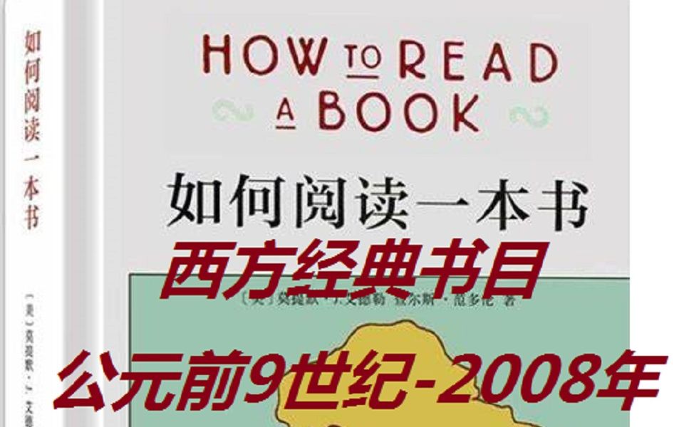 《如何阅读一本书》推荐书目哔哩哔哩bilibili