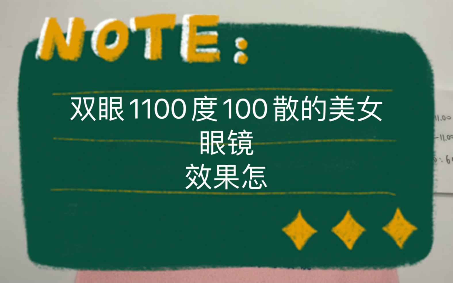 双眼1100度100散光瞳距64美女的配镜案例分享哔哩哔哩bilibili