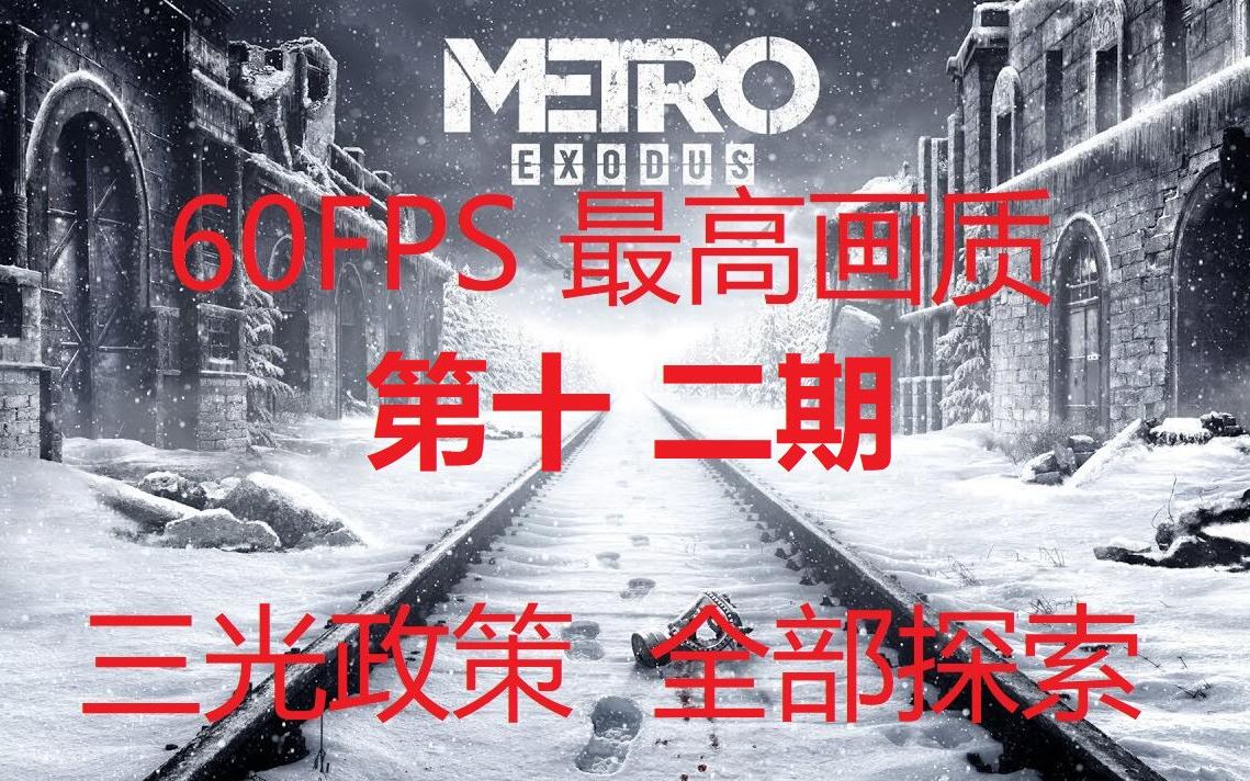 [图]《地铁离去：Metro Exodus》第十二期：发现几个非常隐秘宝藏