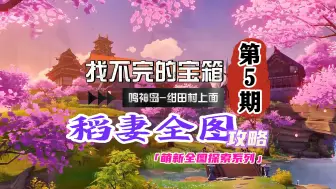 Download Video: 原神稻妻全图攻略5期：萌新来找宝箱啊！