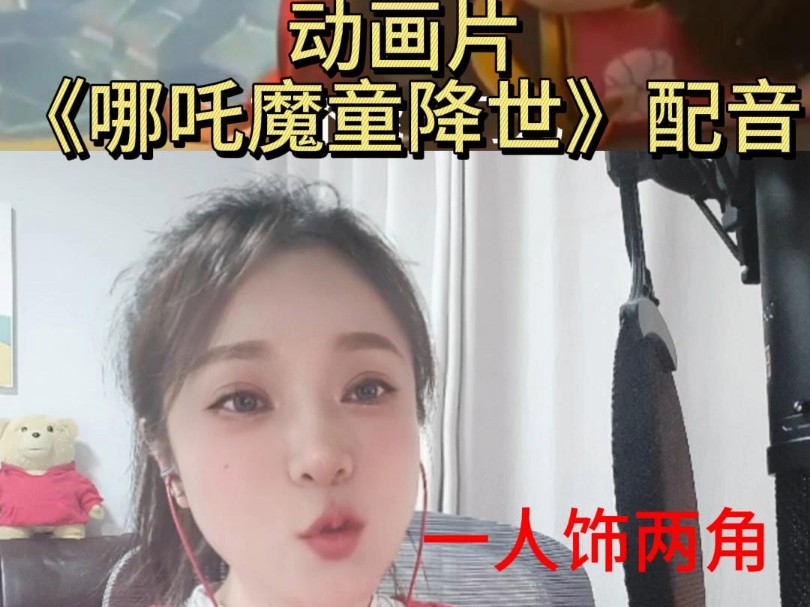 动画片《哪吒之魔童降世》片段配音