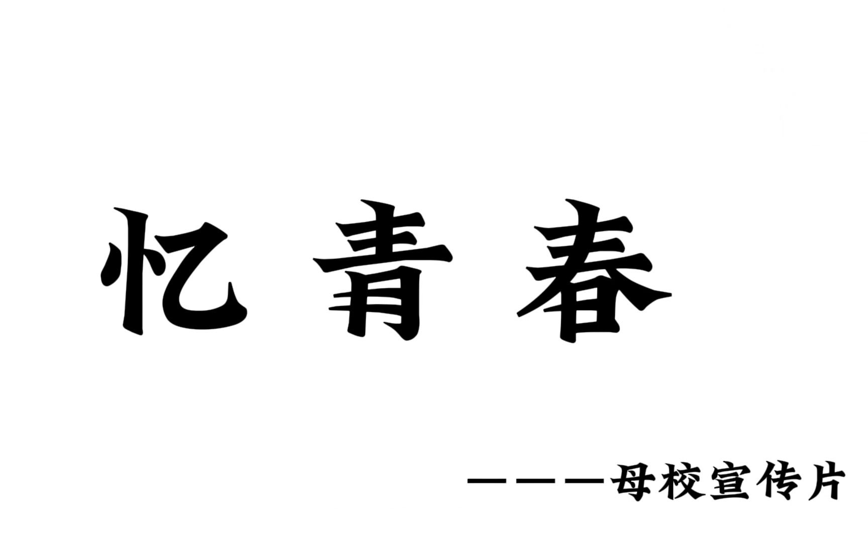 广州市第十三中学宣传片忆青春哔哩哔哩bilibili