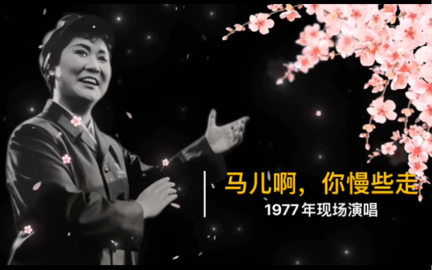 [图]1977年马玉涛现场演唱《马儿啊，你慢些走》《红太阳永远照耀在我们心头》《战歌嘹亮红旗飞》实况录音