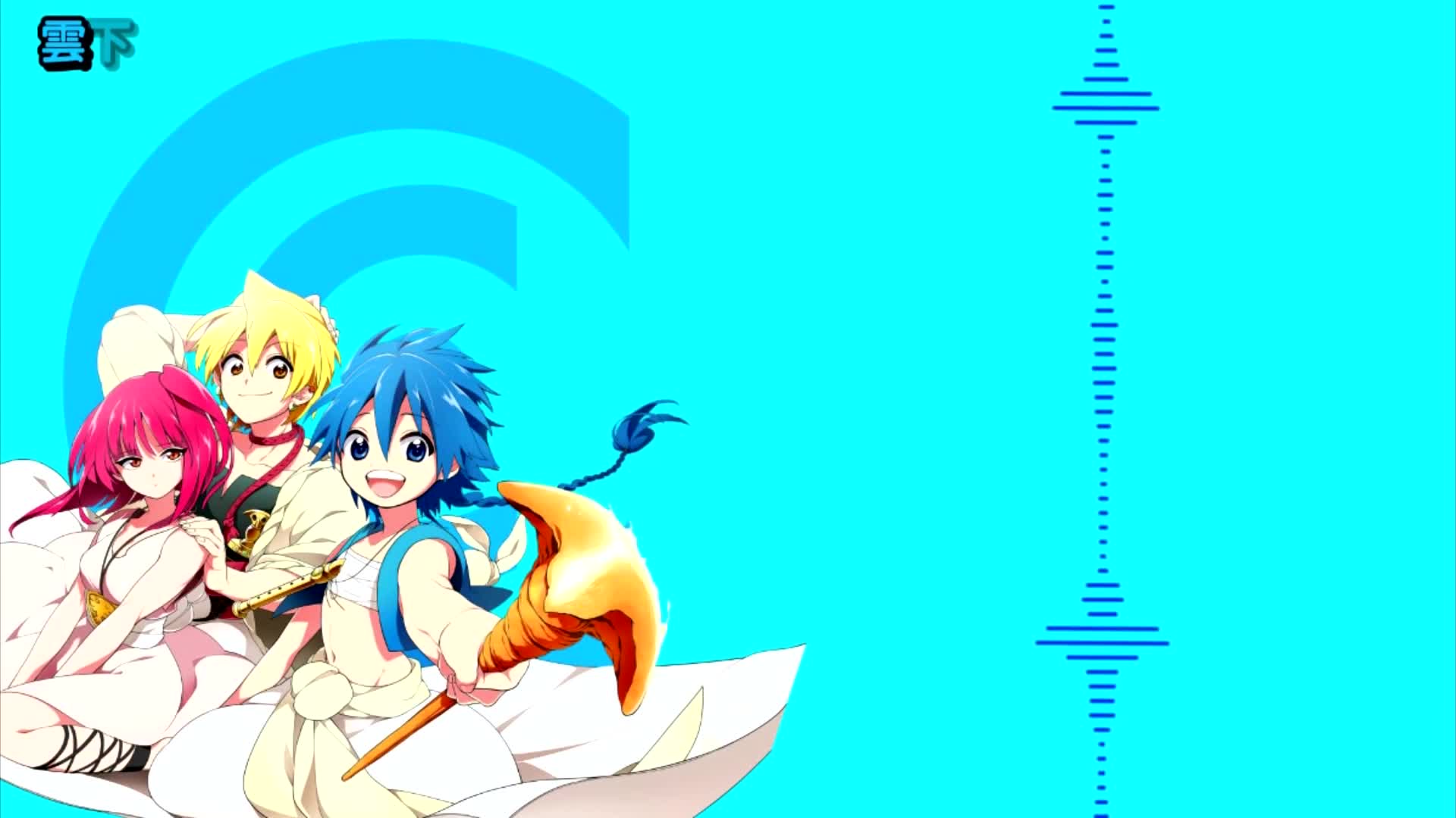 魔笛magi第2季op2绚丽前程tl词粤语翻唱米米ver