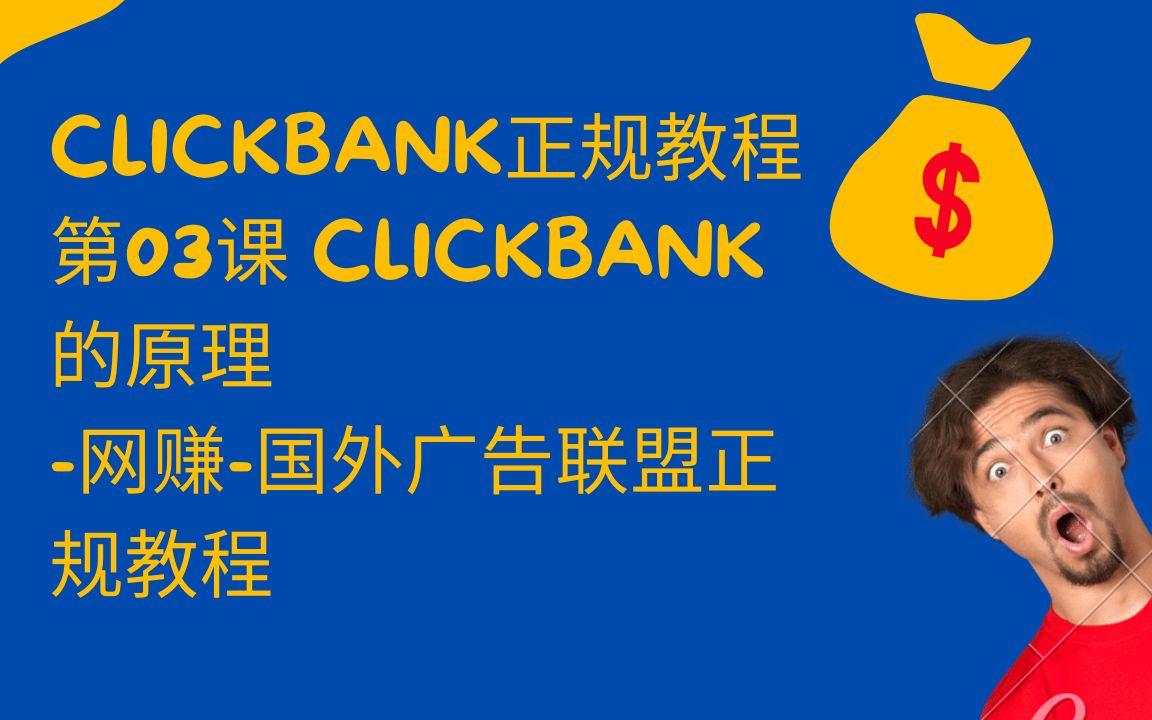 ClickBank正规教程第03课 clickbank的原理网赚网赚教程哔哩哔哩bilibili