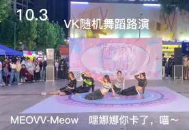 Download Video: Meow路演全体直拍