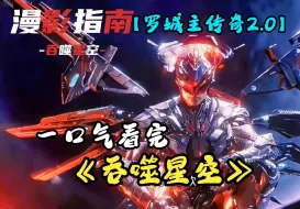 Download Video: 【罗城主传奇2.0】一口气看完《吞噬星空》罗峰的成神之路！追忆你的青年小说神剧情！