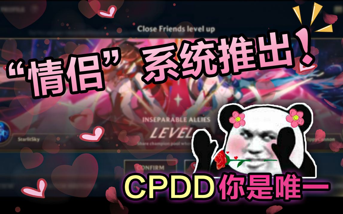 lol手游新增情侣系统cpdd永远滴神兄弟们冲
