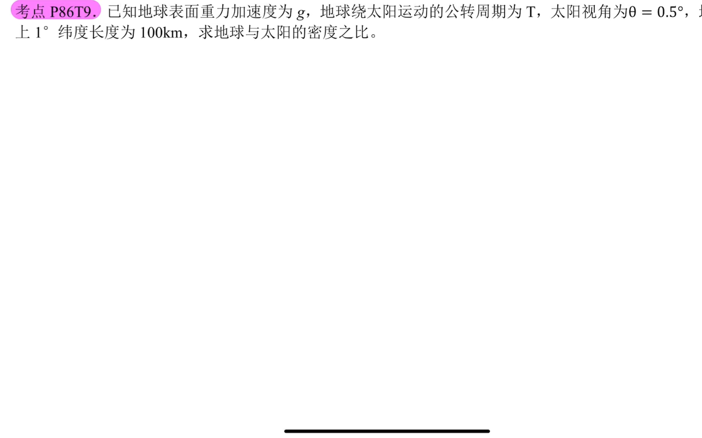 考点P86T9. 求地球密度与太阳密度之比(太阳视角、小量近似)哔哩哔哩bilibili